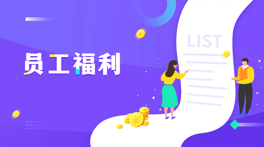 员工福利
